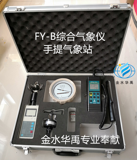 FY-B便攜式綜合氣象儀